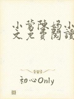 小莺陈妈小说全文免费阅读无弹窗