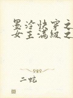 墨泠快穿之反派女主满级之后