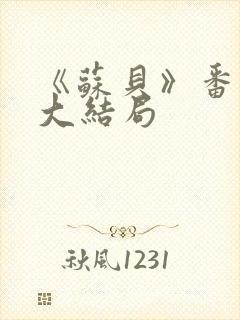 《苏贝》番外篇大结局