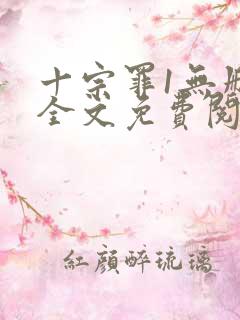 十宗罪1无删减全文免费阅读