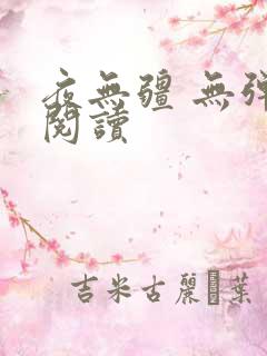 夜无疆 无弹窗阅读