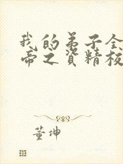 我的弟子全是大帝之资精校版txt