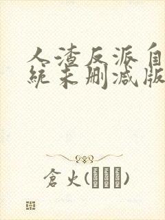 人渣反派自救系统未删减版笔趣