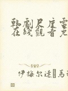 韩剧尺度电视剧在线观看免费