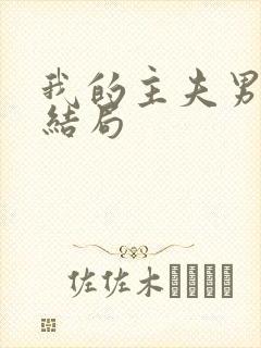 我的主夫男友大结局