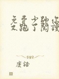 免费少帅你老婆又跑了阅读