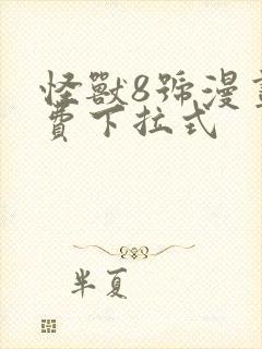 怪兽8号漫画免费下拉式