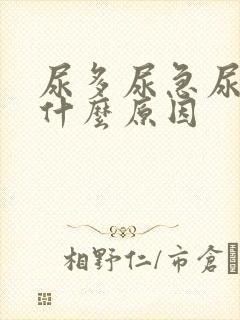 尿多尿急尿频是什么原因