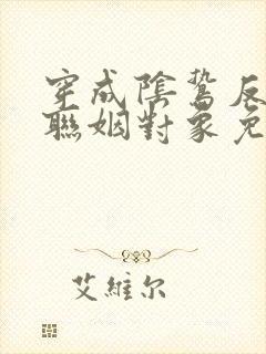 穿成阴鸷反派的联姻对象免费阅读