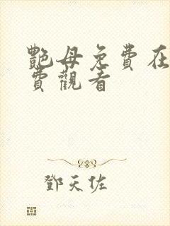 艳母免费在线免费观看