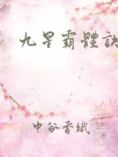 九星霸体诀全篇