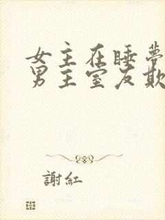 女主在睡梦中被男主室友欺负小说