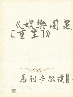 《娱乐圈是我的[重生]》