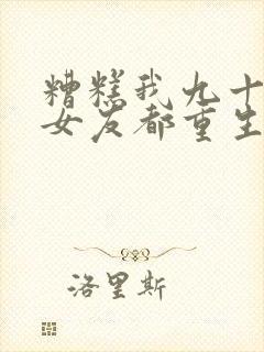 糟糕我九十九前女友都重生了短剧免费观看