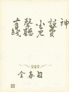 有声小说神墓在线听免费