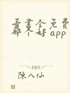 看书全免费软件哪个好 app