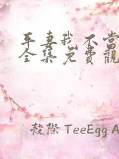 平妻我不当短剧全集免费观看