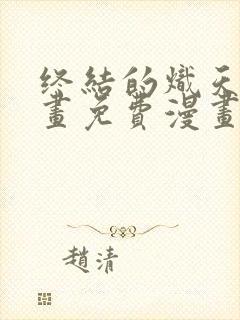 终结的炽天使漫画免费漫画