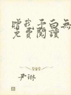 赠我予白无删减免费阅读