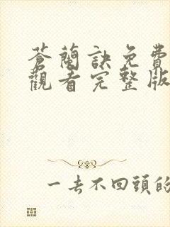 苍兰诀免费在线观看完整版