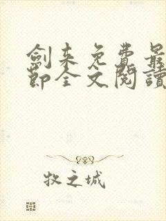 剑来免费最新章节全文阅读