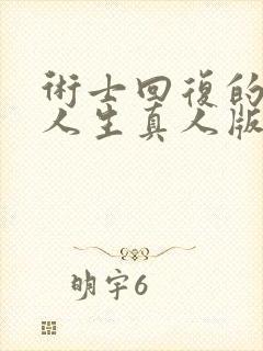 术士回复的重启人生真人版第一季