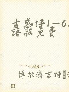 古惑仔1—6国语版免费