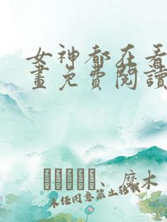 女神都在看这漫画免费阅读下拉式土豪漫画