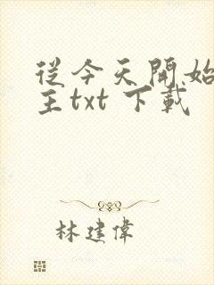 从今天开始当城主txt 下载