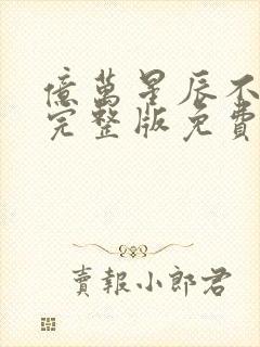 亿万星辰不及你完整版免费阅读