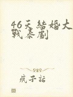 46天结婚大作战泰剧