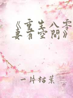 《重生八零:娇妻有空间》
