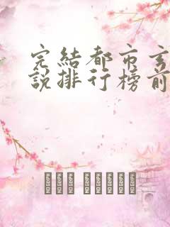 完结都市玄幻小说排行榜前十名