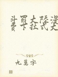 斗罗大陆漫画免费下拉式大木漫画