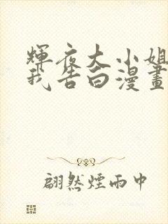 辉夜大小姐想让我告白漫画结局