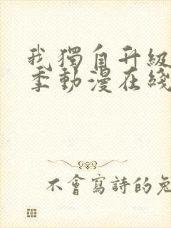 我独自升级第二季动漫在线观看