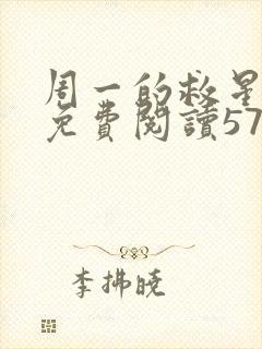 周一的救星漫画免费阅读57话