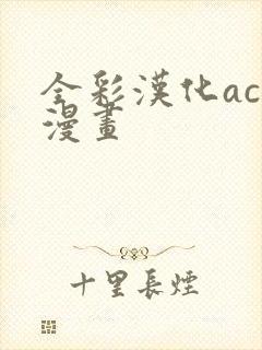 全彩汉化acg漫画