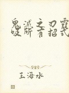 鬼灭之刃霞之呼吸所有招式