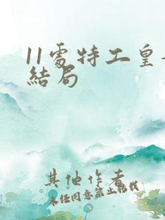 11处特工皇妃结局