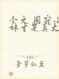 全文 团宠小师妹才是真大佬