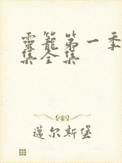 灵笼第一季16集全集