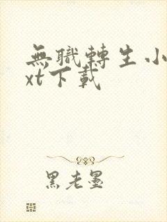 无职转生小说txt下载