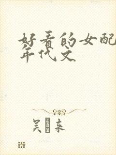 好看的女配穿书年代文