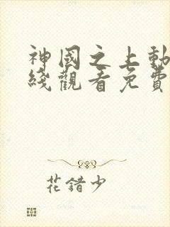 神国之上动漫在线观看免费高清13集