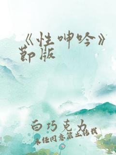 《性呻吟》未删节版