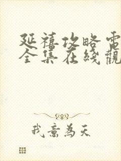 延禧攻略电视剧全集在线观看免费