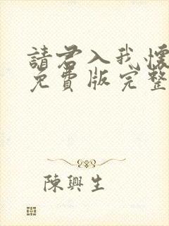 请君入我怀短剧免费版完整在线看