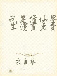 我是修仙界活畜生漫画免费版