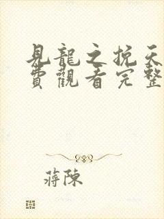 见龙之挽天倾免费观看完整版高清